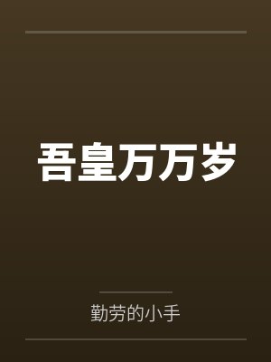 吾皇万万岁