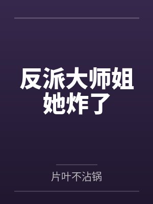 反派大师姐她炸了