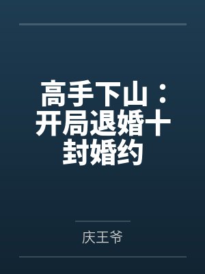 高手下山:开局退婚十封婚约
