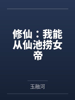 修仙：我能从仙池捞女帝