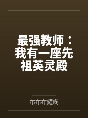 最强教师：我有一座先祖英灵殿
