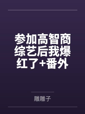 参加高智商综艺后我爆红了+番外