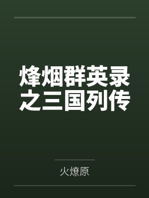 烽烟群英录之三国列传