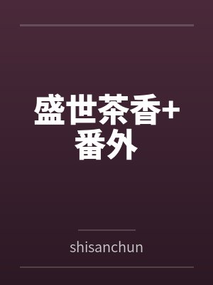 盛世茶香+番外