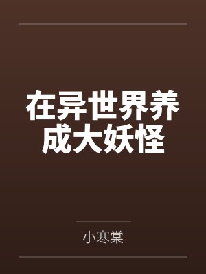 在异世界养成大妖怪