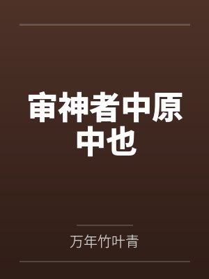 审神者中原中也