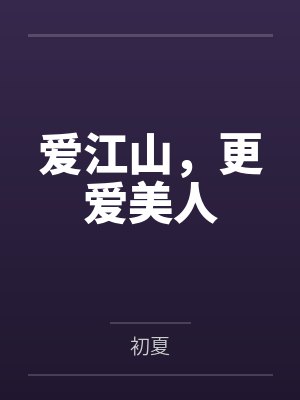 爱江山,更爱美人