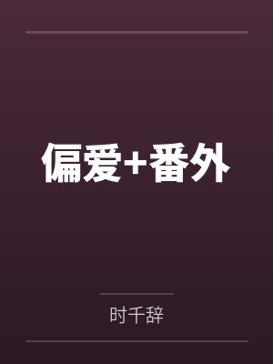 偏爱+番外