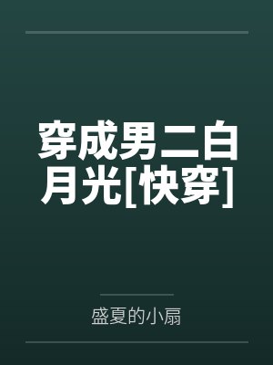 穿成男二白月光[快穿]