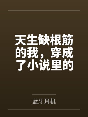 天生缺根筋的我,穿成了小说里的真千金