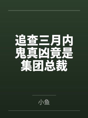 追查三月内鬼真凶竟是集团总裁