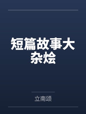 短篇故事大杂烩