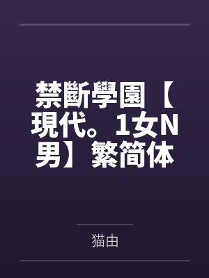 禁斷學園【現代。1女N男】繁简体