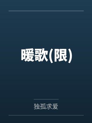 暖歌(限)