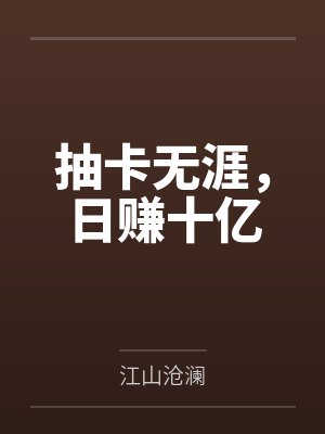 抽卡无涯,日赚十亿