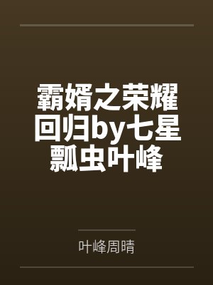 霸婿之荣耀回归by七星瓢虫叶峰
