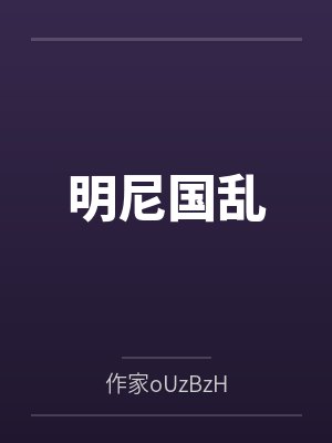 明尼国乱