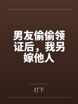 男友偷偷领证后,我另嫁他人