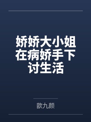 娇娇大小姐在病娇手下讨生活