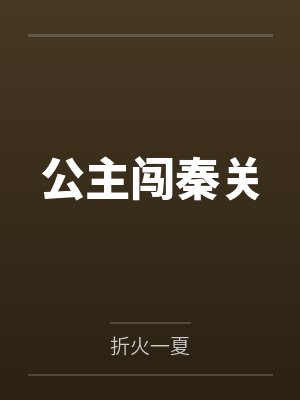 公主闯秦关