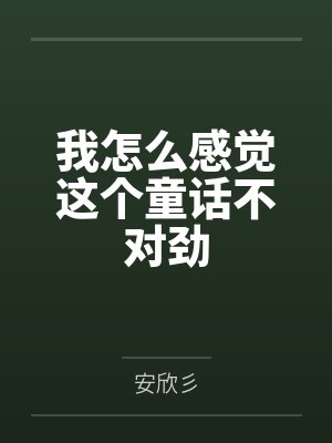 我怎么感觉这个童话不对劲
