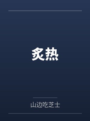 炙热