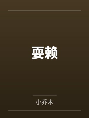 耍赖