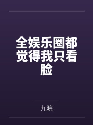 全娱乐圈都觉得我只看脸