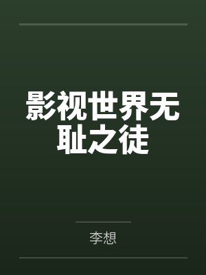 影视世界无耻之徒