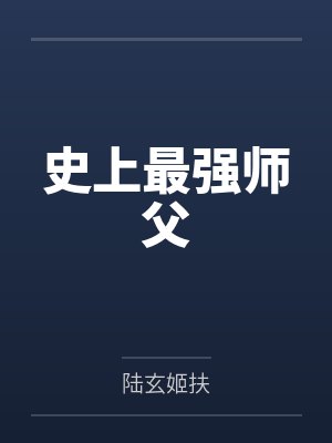 史上最强师父