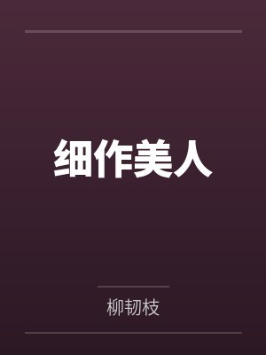 细作美人