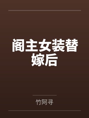 阁主女装替嫁后