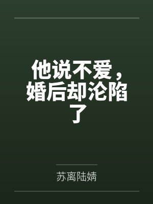 他说不爱，婚后却沦陷了