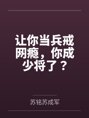 让你当兵戒网瘾,你成少将了?