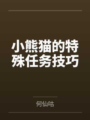小熊猫的特殊任务技巧
