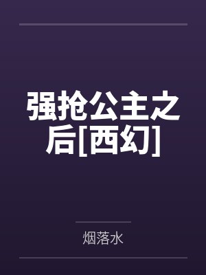 强抢公主之后[西幻]
