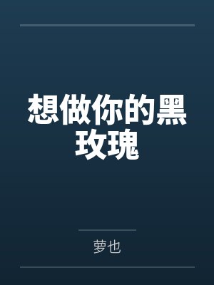 想做你的黑玫瑰