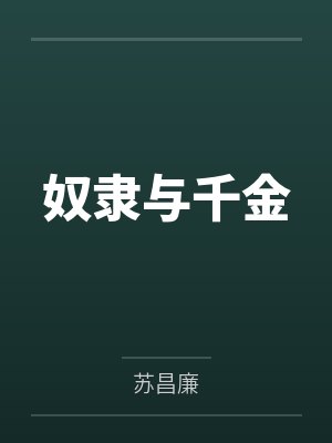 奴隶与千金