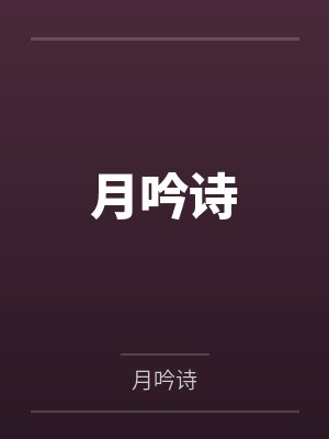月吟诗
