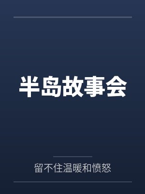 半岛故事会