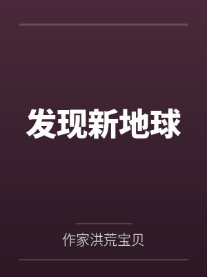 发现新地球