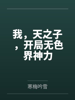 我,天之子,开局无色界神力