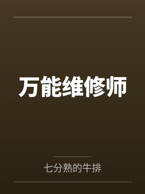 万能维修师