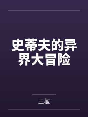 史蒂夫的异界大冒险