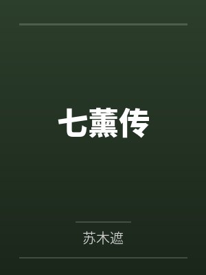 七薰传