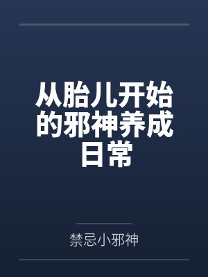 从胎儿开始的邪神养成日常