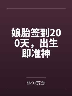 娘胎签到200天,出生即准神