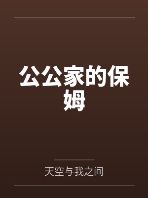 公公家的保姆