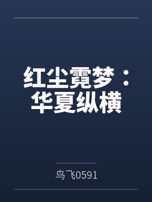 红尘霓梦:华夏纵横