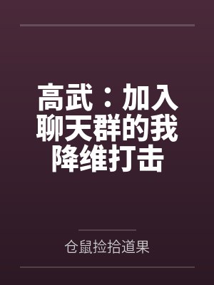 高武:加入聊天群的我降维打击